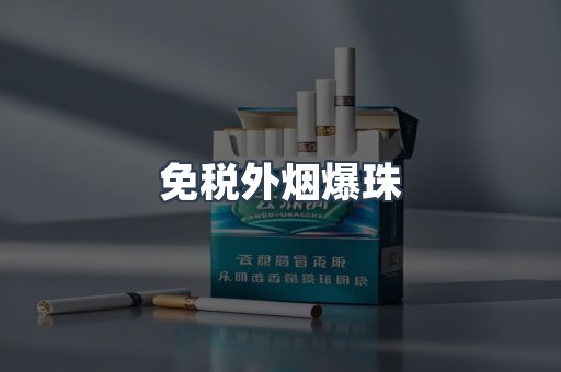 免税香烟