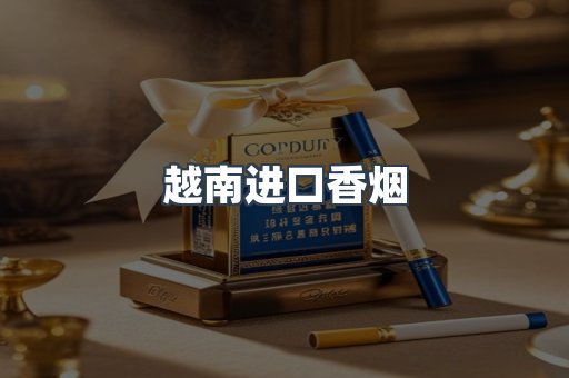 进口香烟